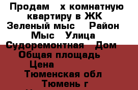 Продам 2-х комнатную квартиру в ЖК “Зеленый мыс“ › Район ­ Мыс › Улица ­ Судоремонтная › Дом ­ - › Общая площадь ­ 49 › Цена ­ 2 580 000 - Тюменская обл., Тюмень г. Недвижимость » Квартиры продажа   . Тюменская обл.